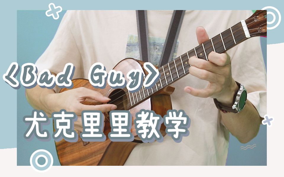 【指弹教学】魔性洗脑的歌~「bad guy」 尤克里里教学 ukulele教学