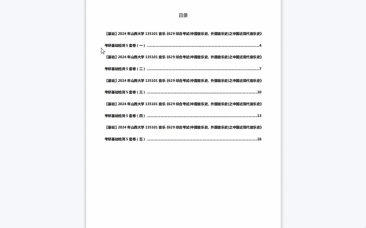 [图]C446053【基础】2024年山西大学135101音乐《629综合考试(中国音乐史、外国音乐史)之中国近现代音乐史》考研基础检测5套卷资料复习笔记历年真题