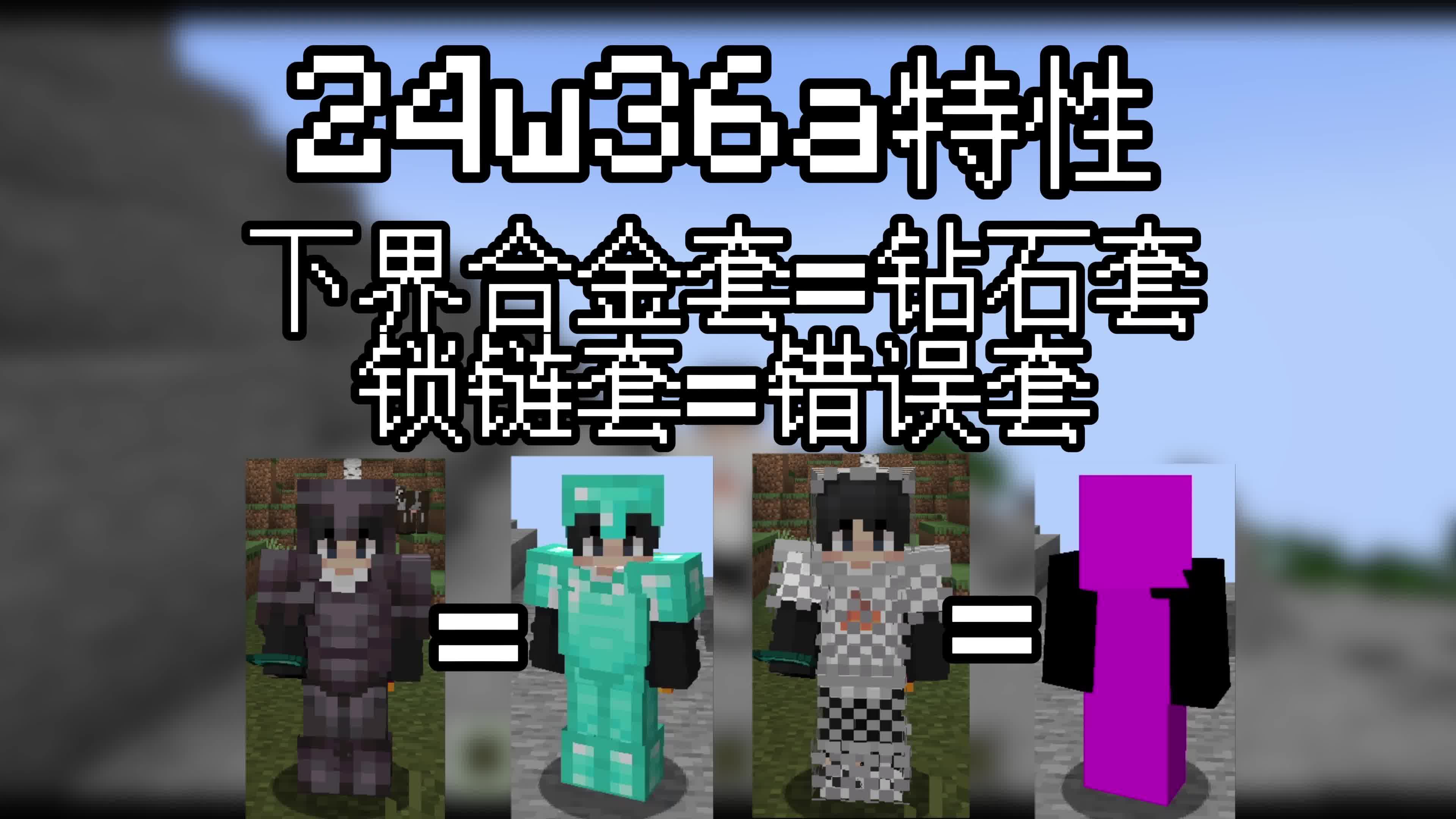 24w36a特性 下界合金套=钻石套