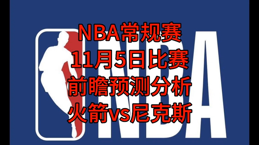 NBA常规赛11月5日比赛前瞻预测分析 火箭vs尼克斯哔哩哔哩bilibili