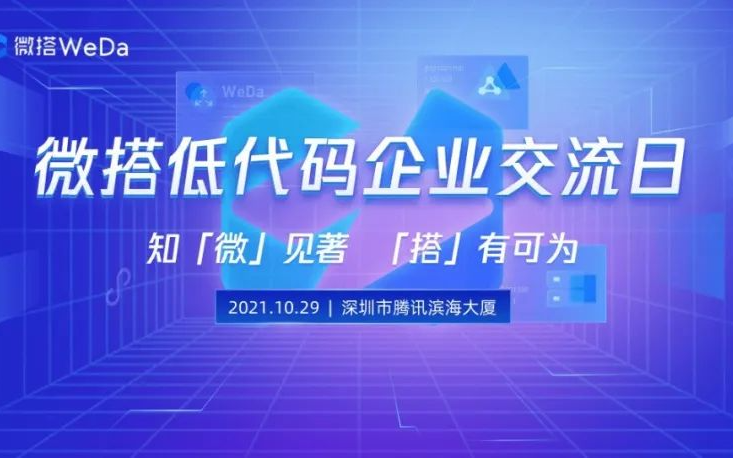 腾讯云微搭低代码企业交流日ⷮŠ深圳站全场回放哔哩哔哩bilibili