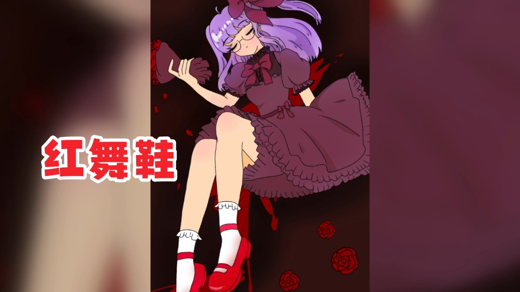 【翻唱cover】红舞鞋(乐正绫版本)黑暗童话音乐