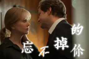 Download Video: 【Colin Firth/Nicole Kidman】就算你的记忆只有一天，我也会一直爱你。