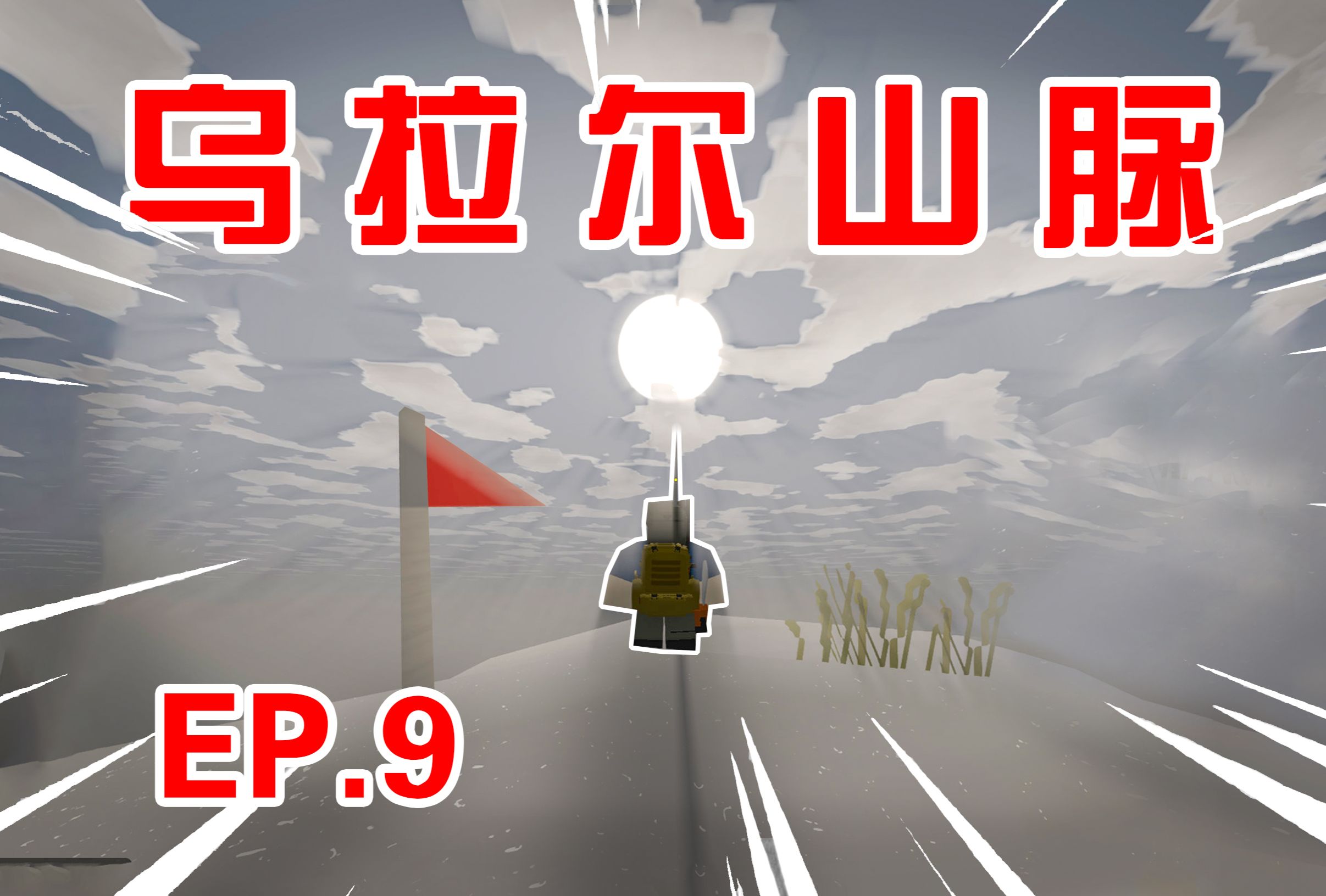 【未转变者Unturned】完结!最终的起点!未转变者游戏实况