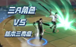 Download Video: 【热血航线】A级角色 VS 版本三毒瘤