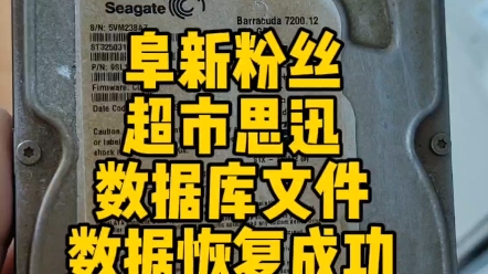 阜新粉丝,超市思迅数据库文件,数据恢复成功!#思迅软件数据恢复 #阜新市硬盘数据恢复 #沈阳硬盘数据恢复哔哩哔哩bilibili