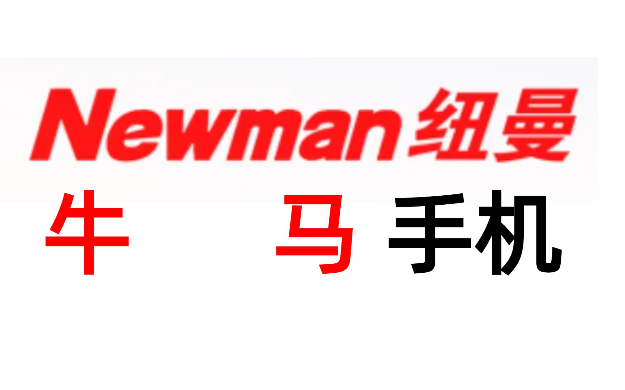 [冷门手机大赏]纽曼手机,又一个普通山寨品牌哔哩哔哩bilibili