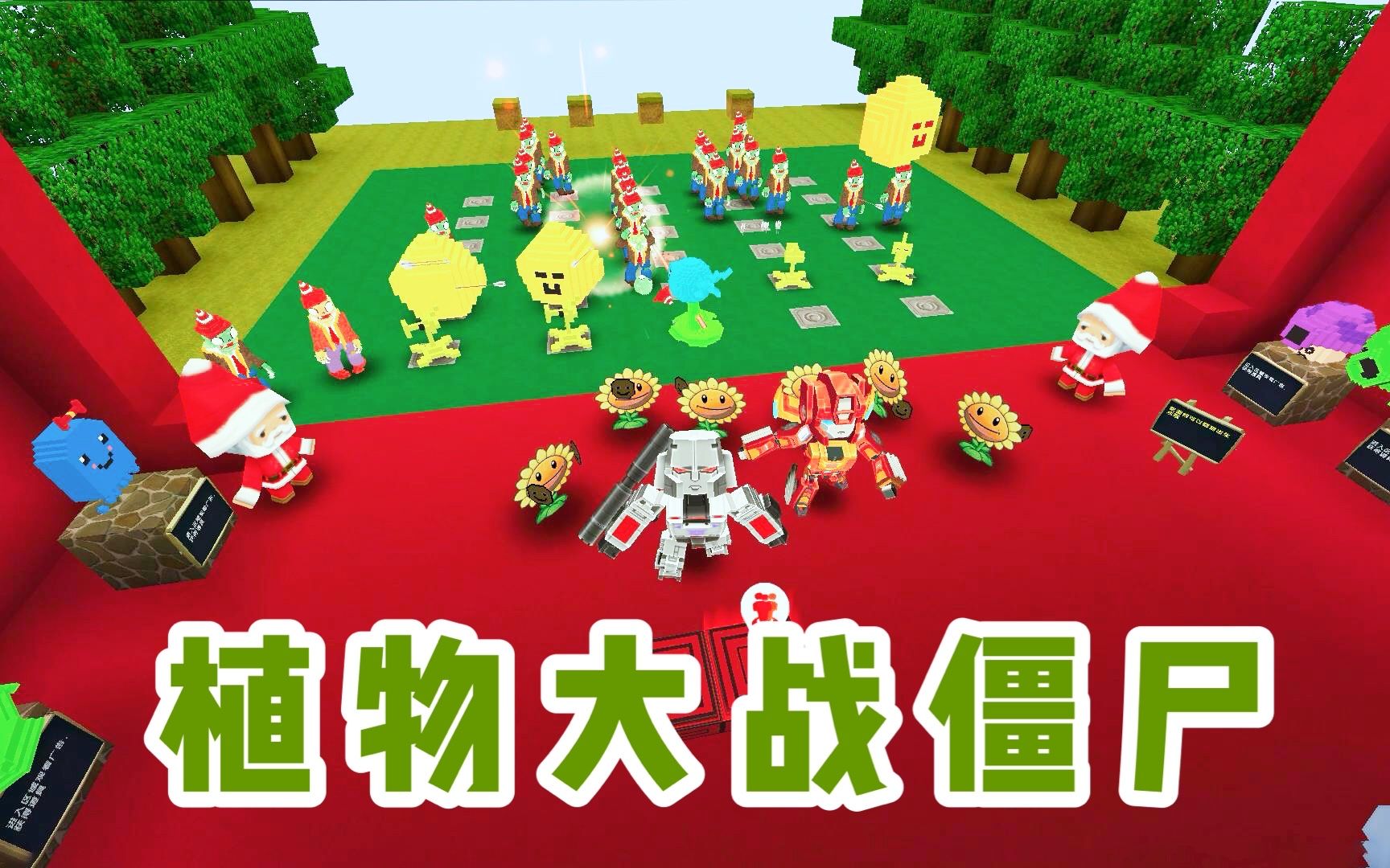 迷你世界:植物大战僵尸,一大波怪物来偷袭,最后把公主伤害了