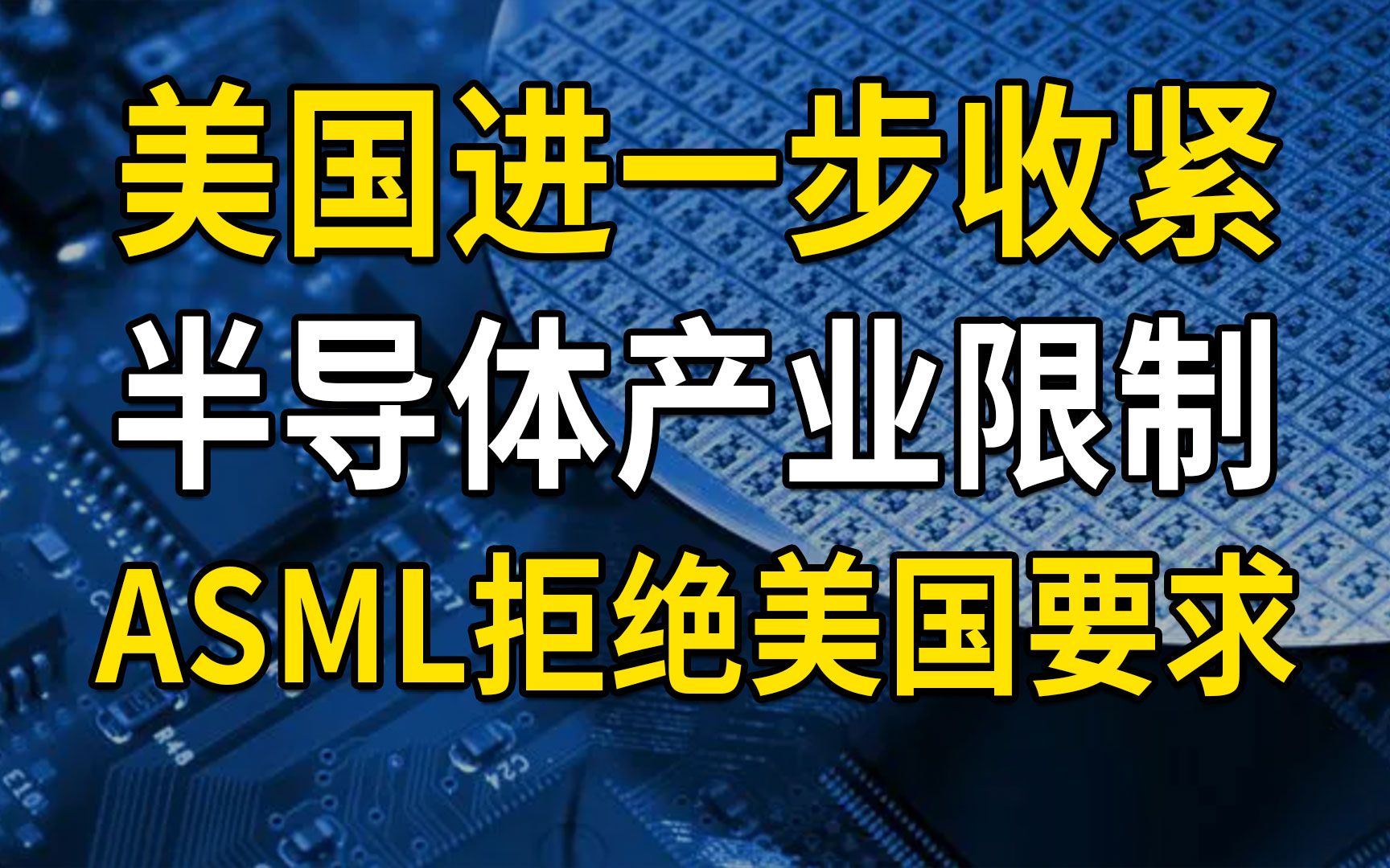 美国进一步收紧半导体产业限制,ASML拒绝美国要求哔哩哔哩bilibili