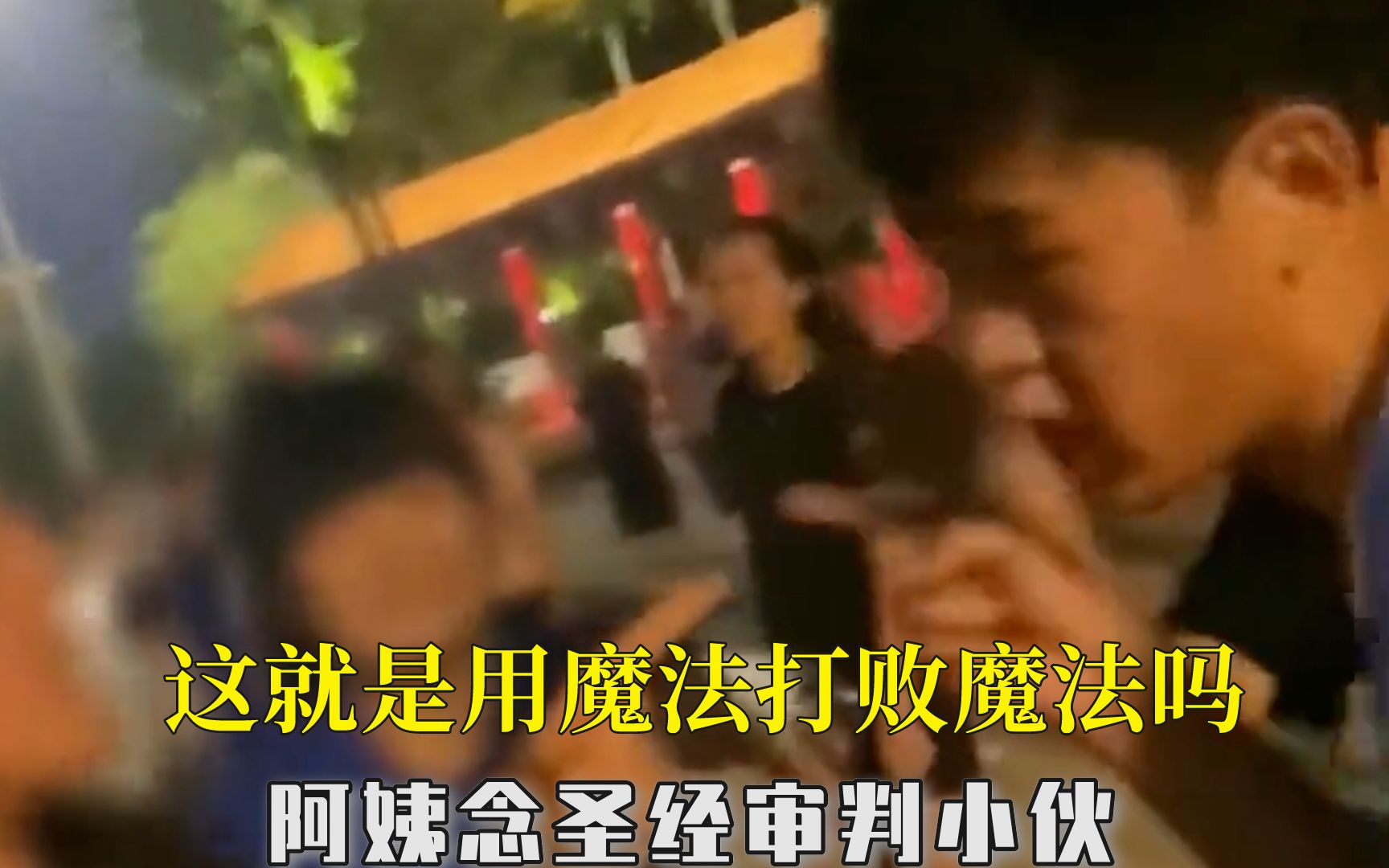 [图]这就是用魔法打败魔法吗，阿姨念圣经审判小伙