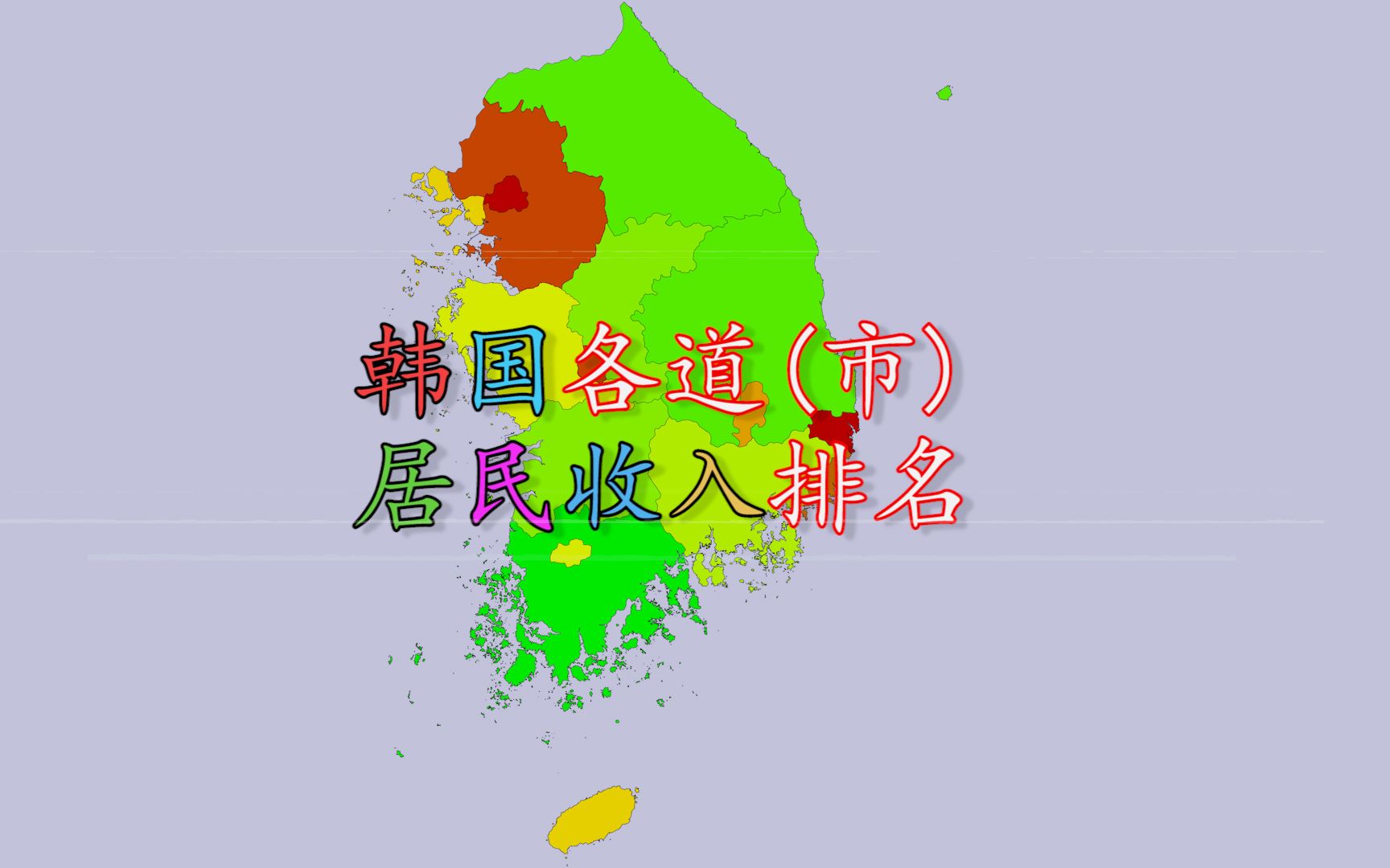 2018年韩国各道(市)居民收入排名,11道市居民收入超100000元!哔哩哔哩bilibili