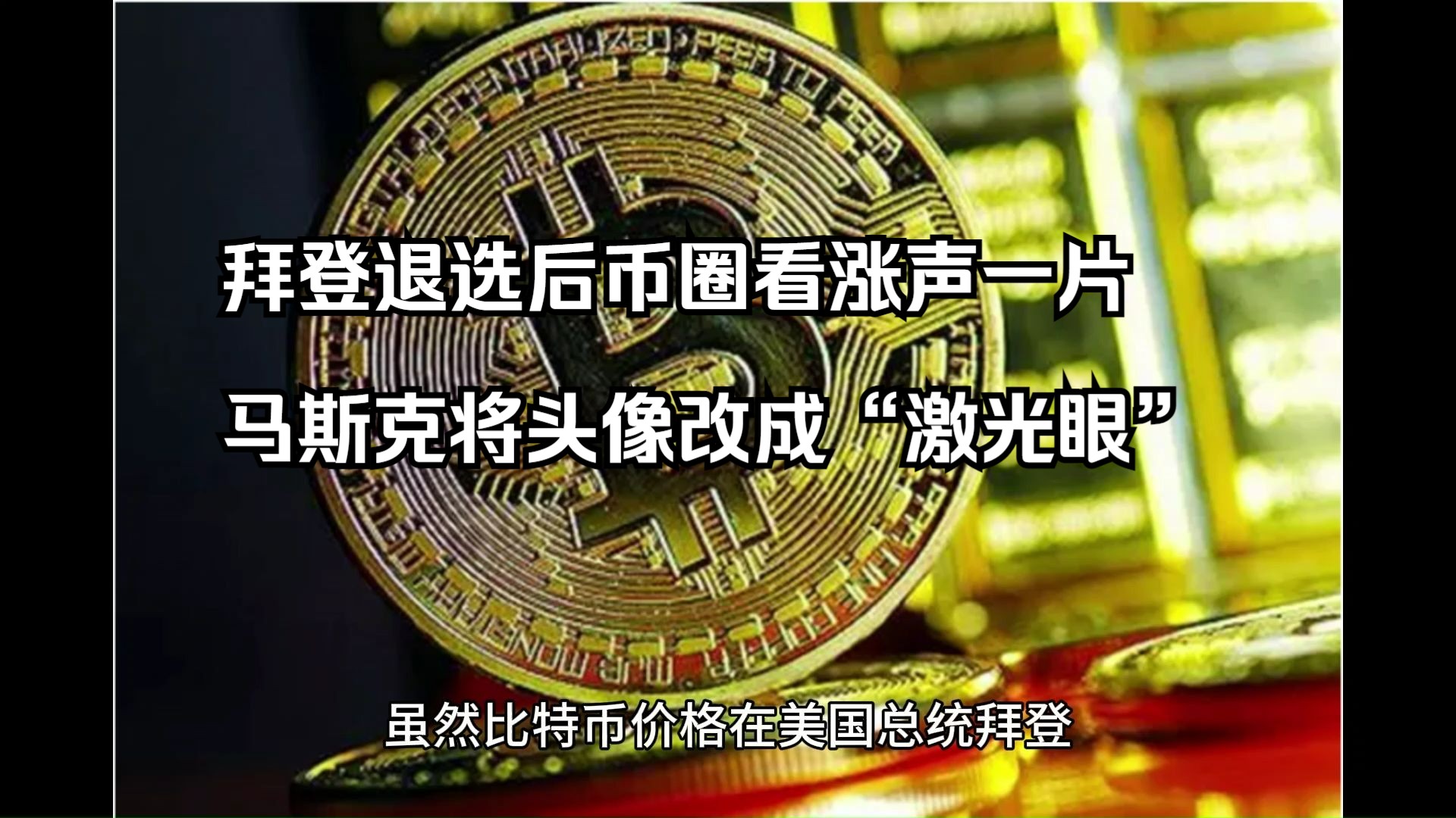 拜登退选后币圈看涨声一片 马斯克将头像改成"激光眼"