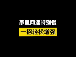 Descargar video: 家网速特别慢？信号非常差？教你一招提高家里网速！增强信号！