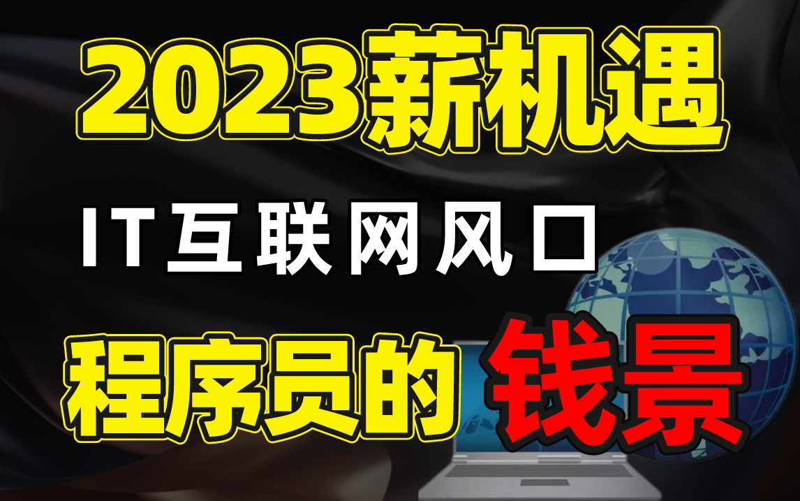 [图]用数据告诉你，2023年IT互联网的风口是哪些!程序员的钱景在哪些岗位，马士兵用一个视频教你快速瞄准高薪机遇！