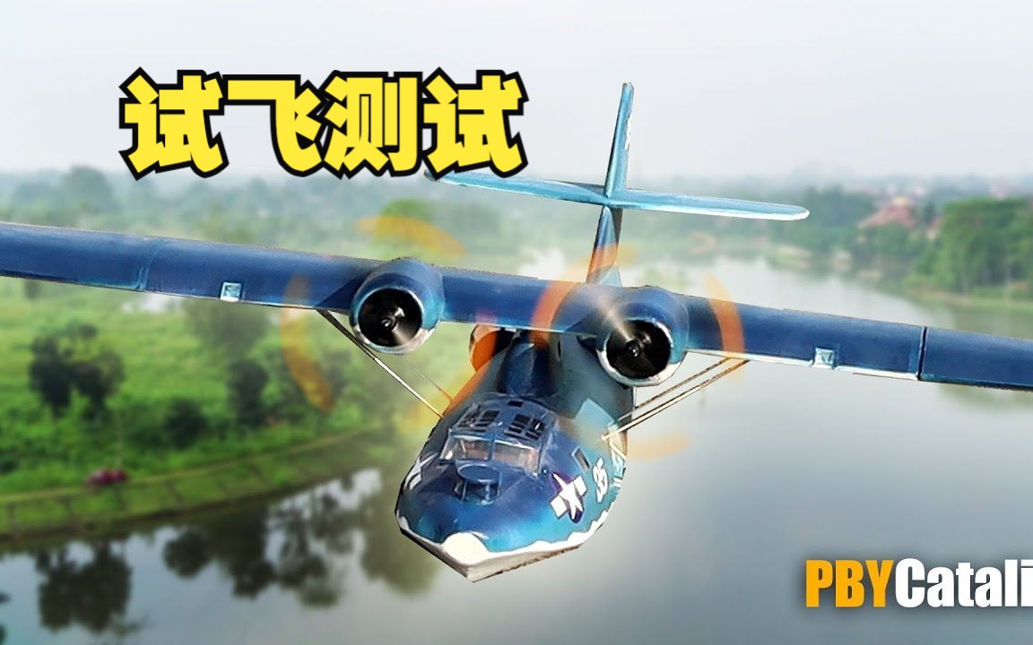 PBY遥控飞机的试飞测试【飞机模型Julius】哔哩哔哩bilibili