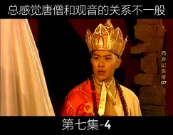 Descargar video: 07-4总感觉唐僧和观音的关系不一般