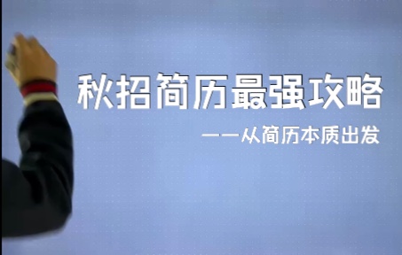 秋招简历总被挂?你真正了解简历的本质目的吗?哔哩哔哩bilibili