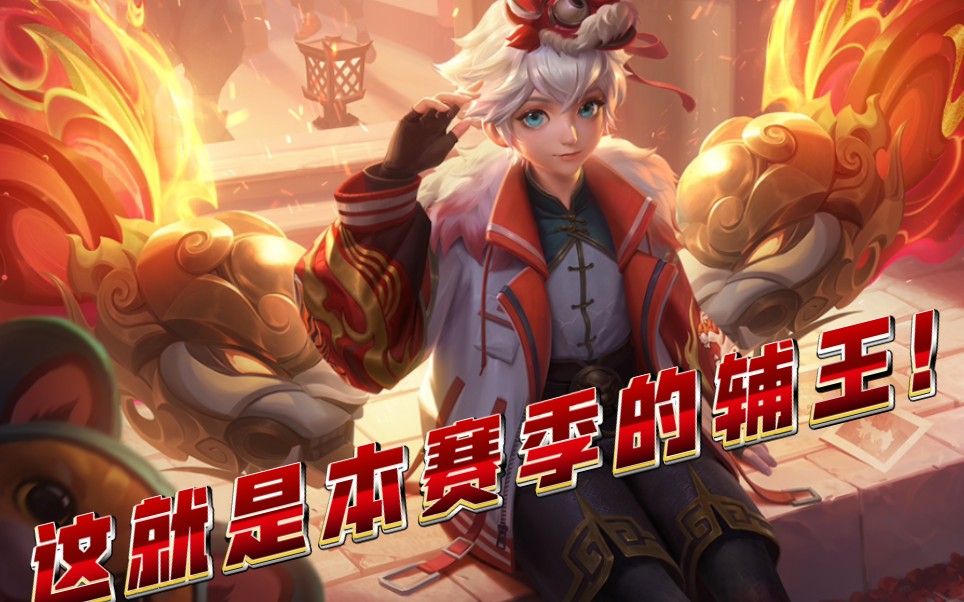 【虻之王者】s31赛季的辅王孙膑,诠释游走位的真谛(巅峰挑战赛全局)