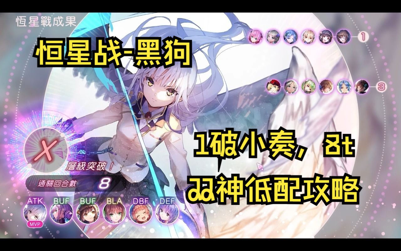 [图]【绯染天空】恒星战-黑狗，低配8t，双神小奏攻略