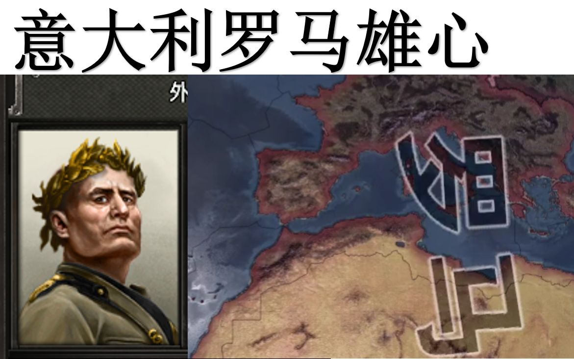 活动作品钢铁雄心4意大利竞速罗马雄心闪击欧洲