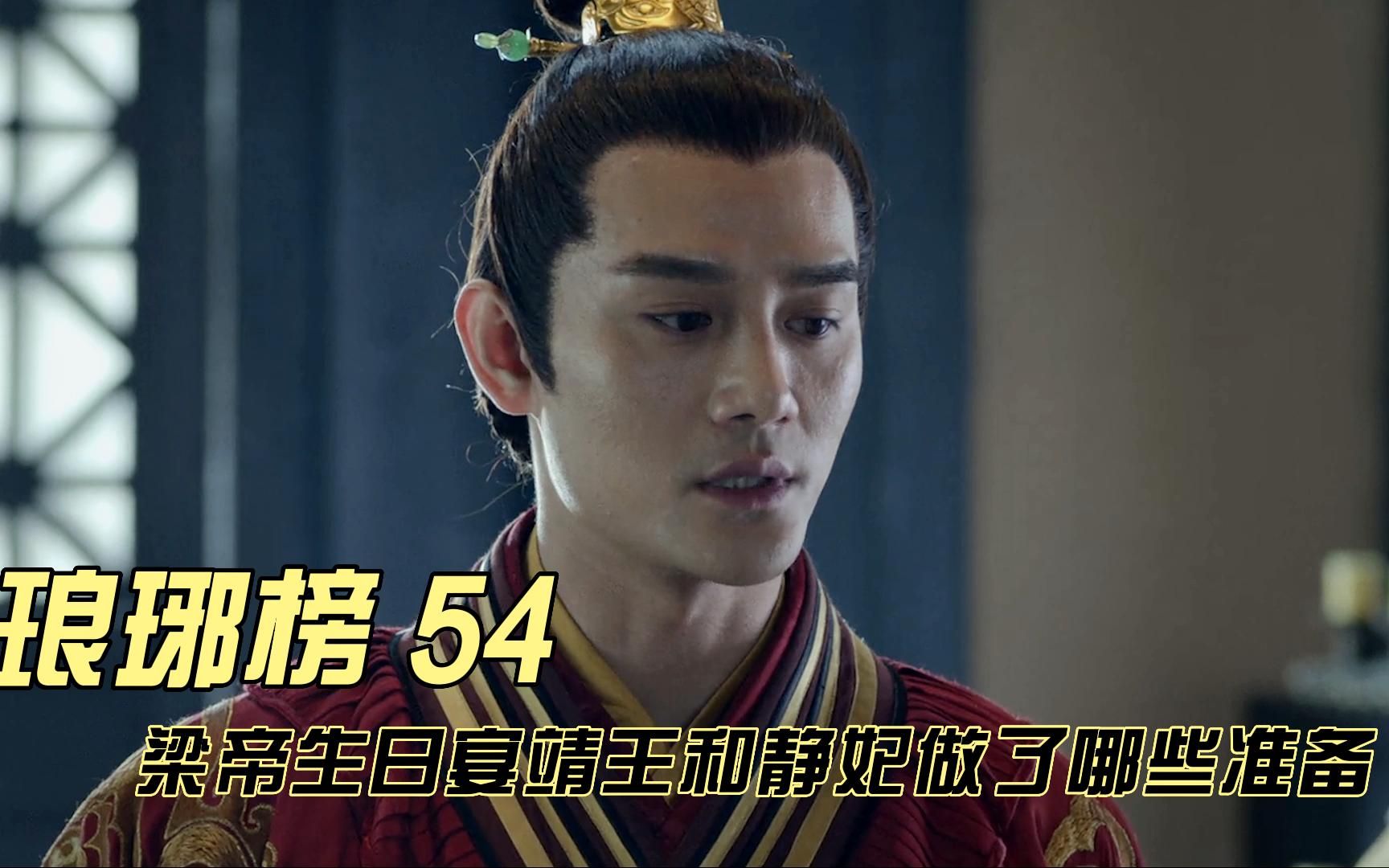 【琅琊榜剧情】梁帝生日宴马上开席，我方团战即将打响，靖王和静妃做了哪些准备_哔哩哔哩_bilibili