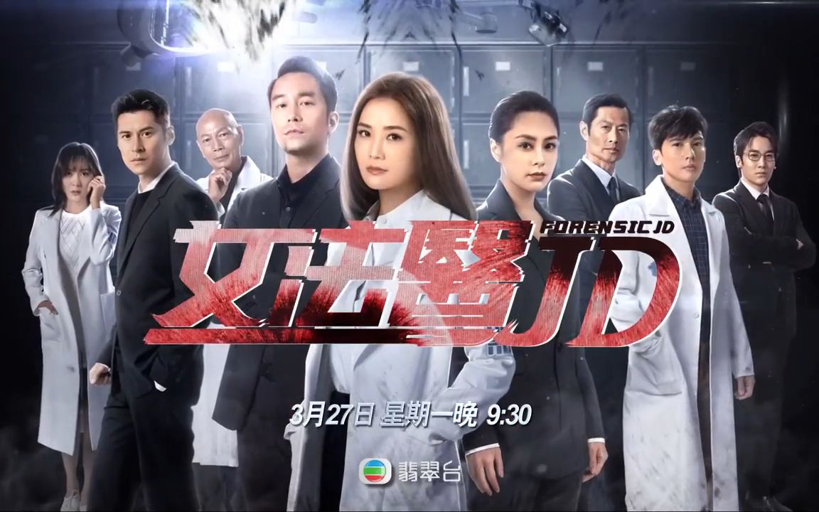 tvb首播预告 | 女法医jd | 钟欣潼 | 蔡卓妍