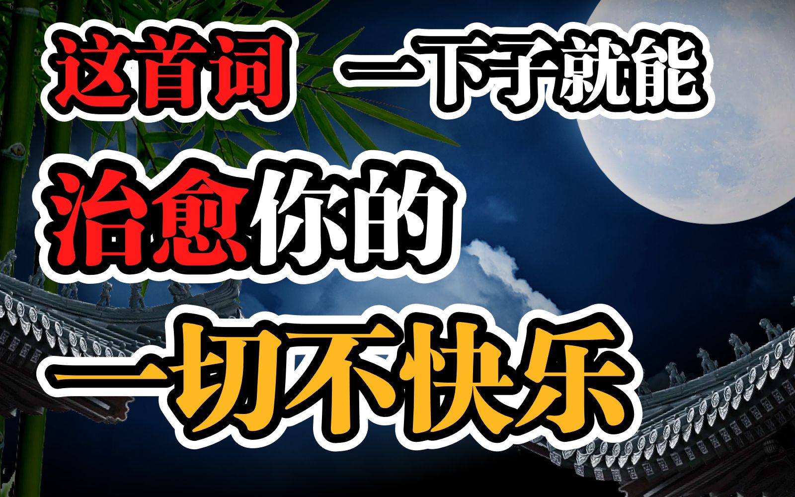 [图]千百年来，月亮是怎样治愈安慰每个中国人的？| 苏轼《明月几时有》