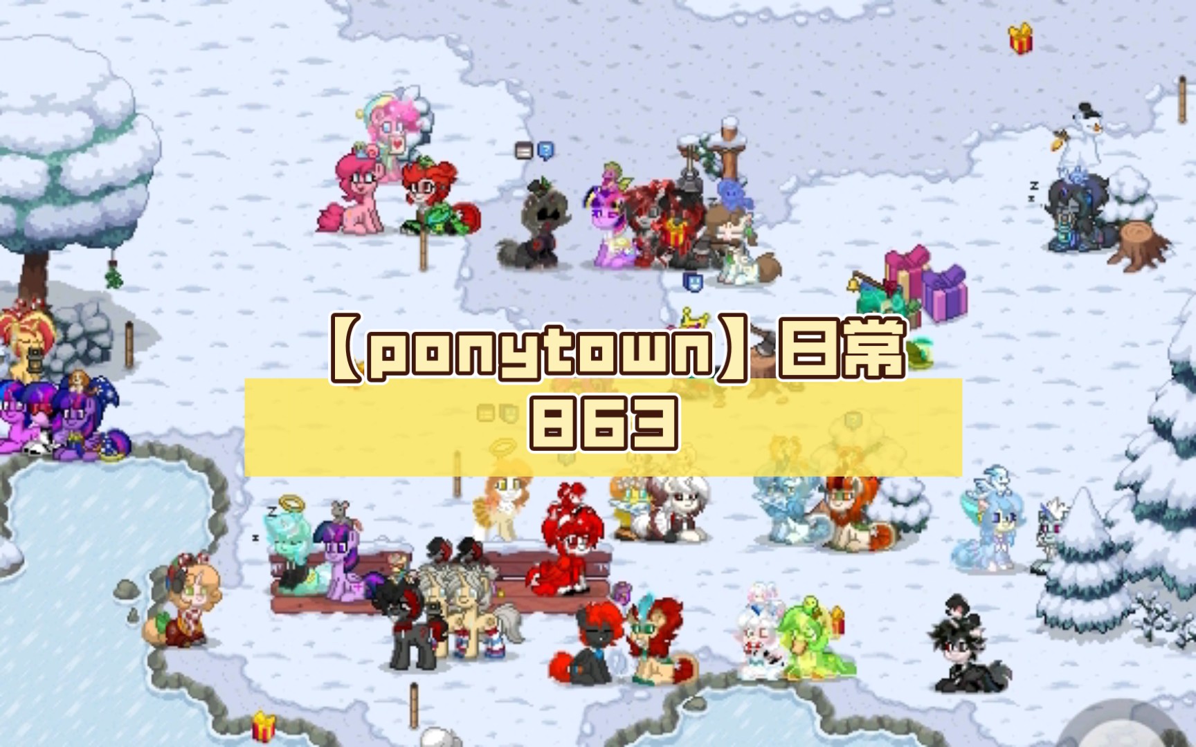 【ponytown】日常863(mlp聚集地)