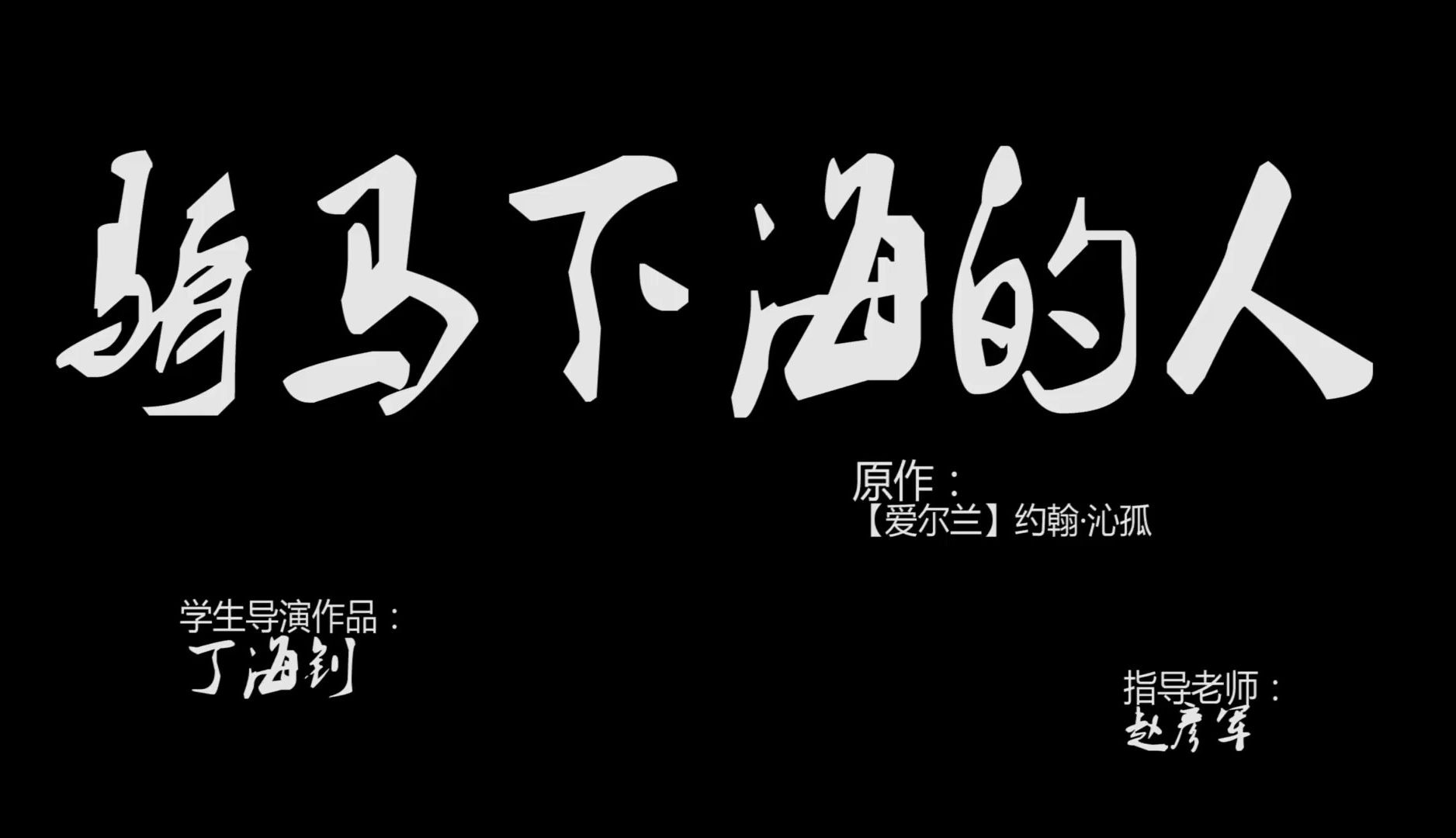 【话剧】《骑马下海的人》世界经典独幕剧.“戏精”小姐姐们疯狂飙戏,精彩演出.加字幕剪辑版哔哩哔哩bilibili