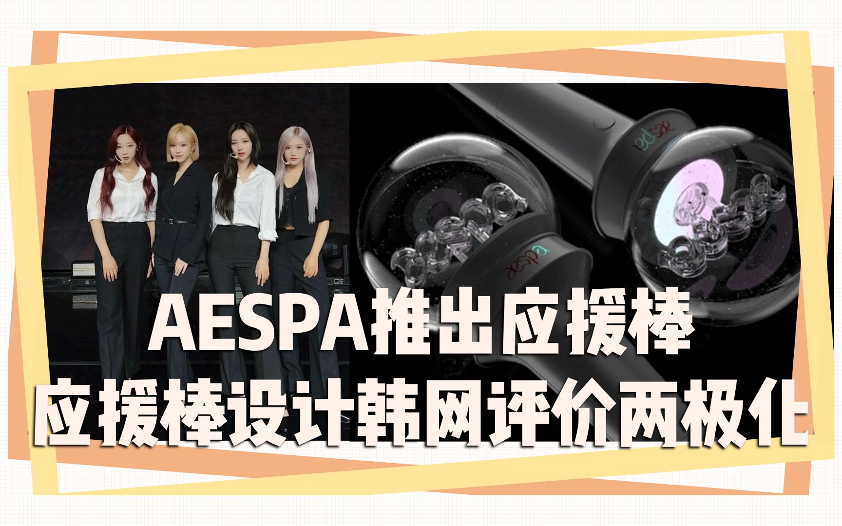 AESPA推出应援棒 应援棒设计韩网评价两极化哔哩哔哩bilibili