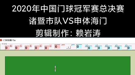 2020年中国门球冠军赛总决赛诸暨市队VS申体海门哔哩哔哩bilibili