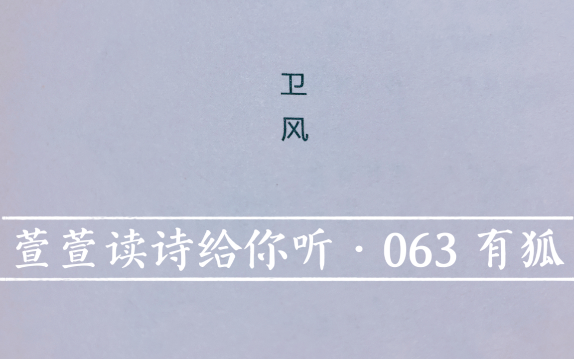 [图]诗经诵读·063 有狐·萱萱读诗给你听：送给与我共读诗经的你