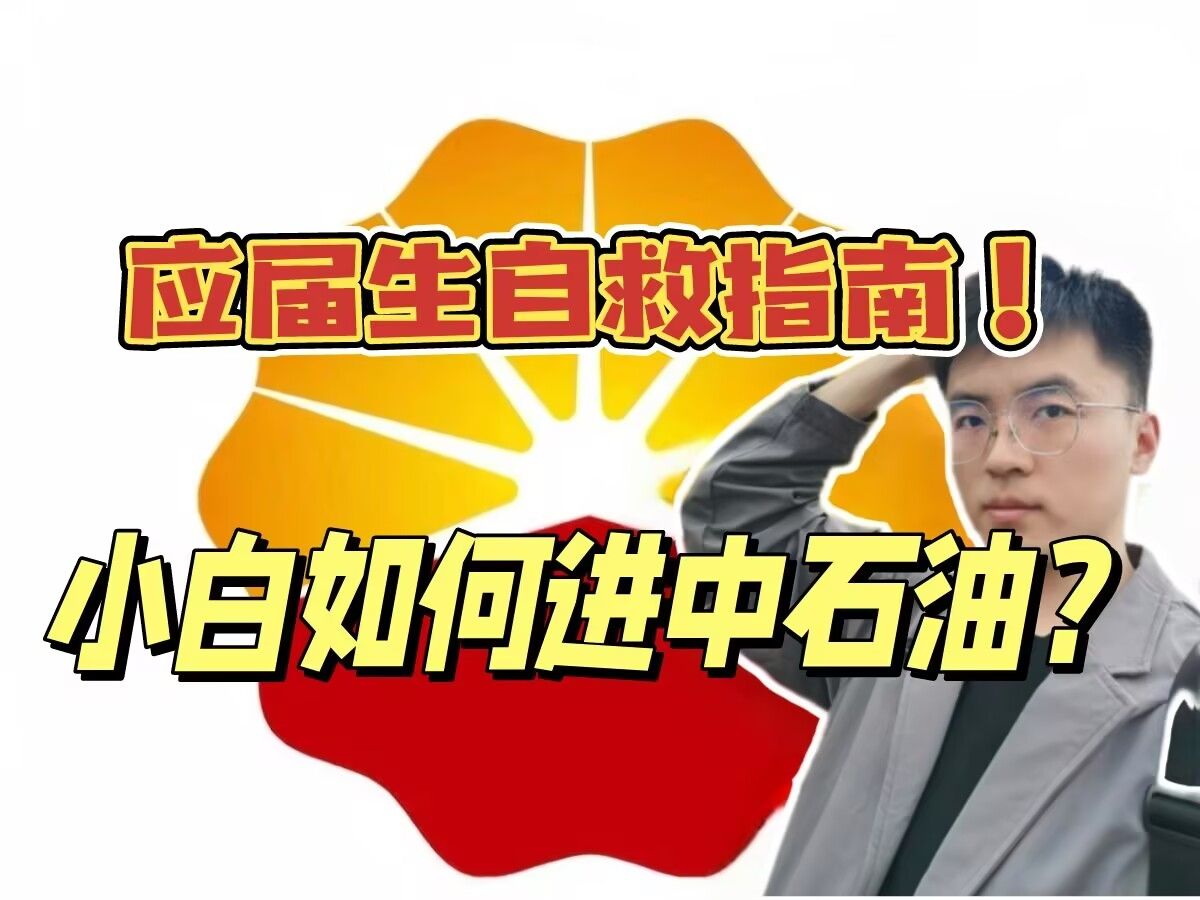 从羊毛月事件谈谈应届生该如何自救!已上岸学长教你小白如何打破信息差,进中石油!哔哩哔哩bilibili