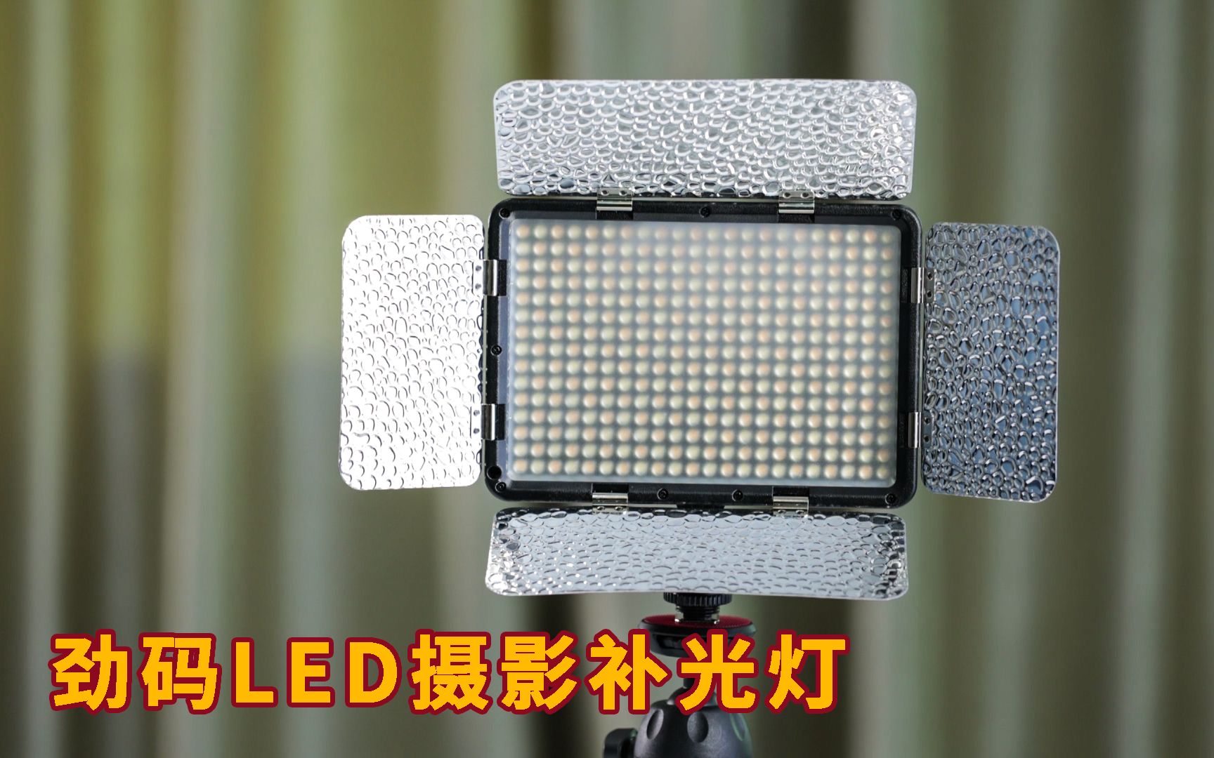 劲码LED摄影补光灯介绍，双色温调节，双供电方式，室内和户外补光得心应手...._哔哩哔哩_bilibili