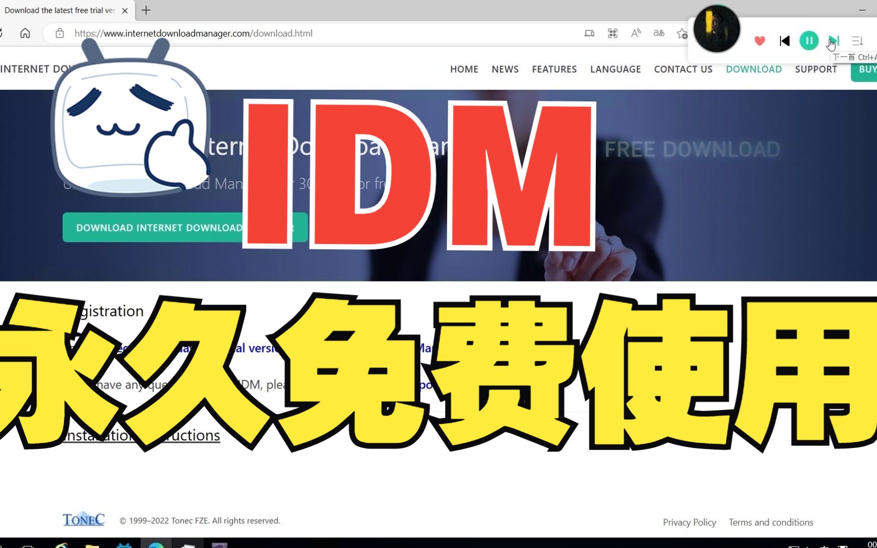 [图]IDM永久免费使用（可更新）教程