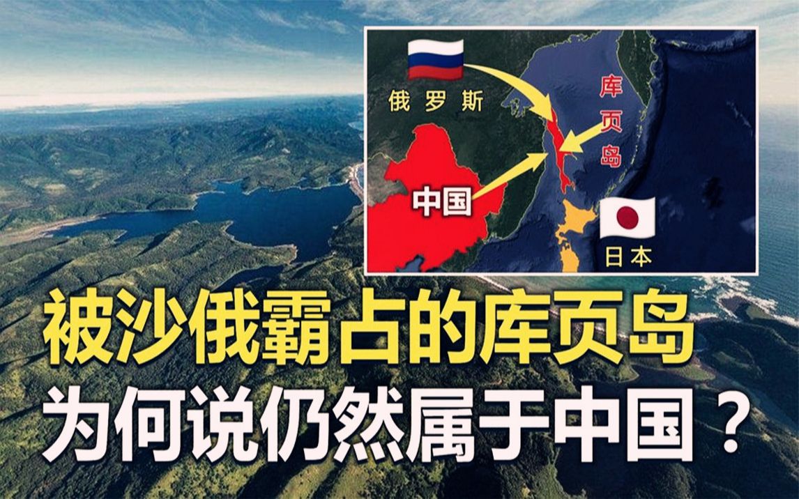 被沙俄侵占的库页岛,为什么从法理上说仍然属于中国?