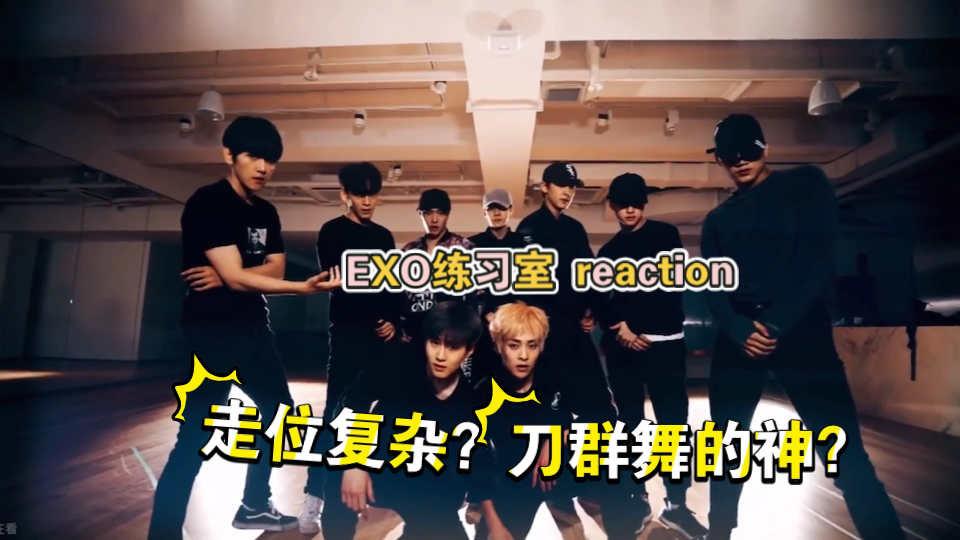 【EXO reaction】他们真的是神吗?哔哩哔哩bilibili