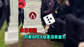 Download Video: 末日来临，只有apex玩家无法觉醒