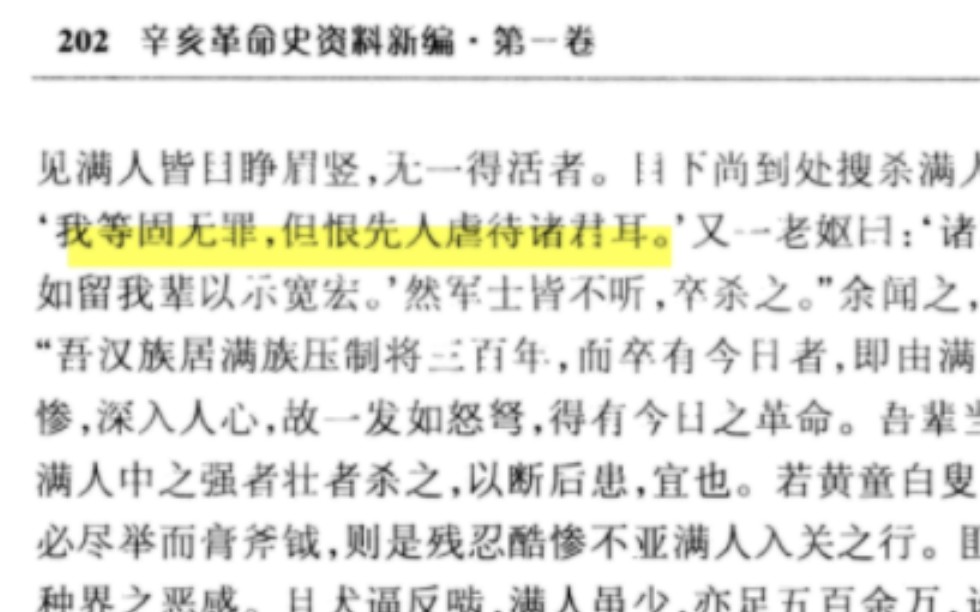 [图]抄没军士见满人，皆目睁眉竖，无一得活者。目下尚到处搜杀满人未止。且言宝英有女就戮时，哭曰：‘我等固无罪，但恨先人虐待诸君耳。’又一老妪曰：‘诸君杀我辈何益？我辈