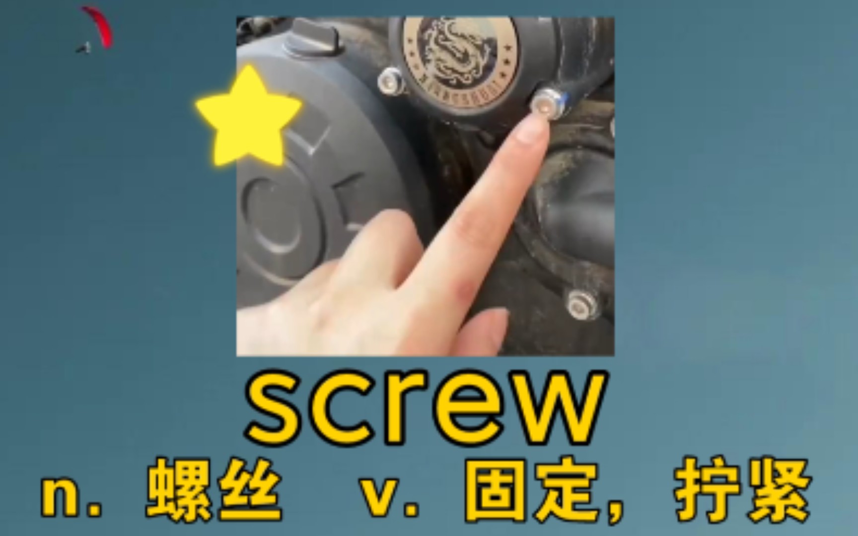 [四六级词汇] screw:n. 螺丝 v. 固定,拧紧 《哥,你这有个螺丝没拧》哔哩哔哩bilibili