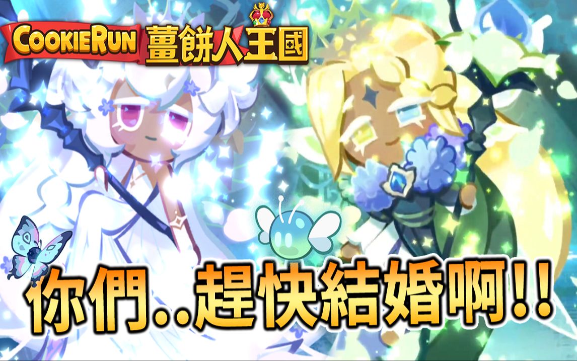 饼干人:王国 | 国际服 Σ9007你们赶快给我结婚啊96纯香草饼干&