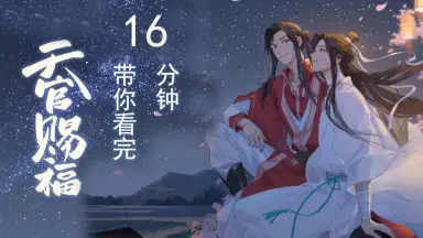 天官赐福第一期-哔哩哔哩_Bilibili