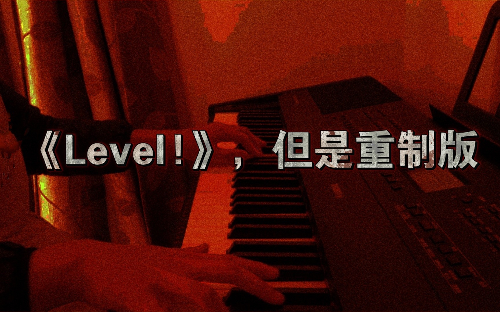 [图]《Level!》重制版琴面扒谱(可能是全站还原度最低的)