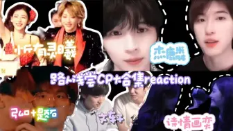 Download Video: 【cp大合集reaction】路人首次浅尝cp reaction   这很难不磕吧家人们