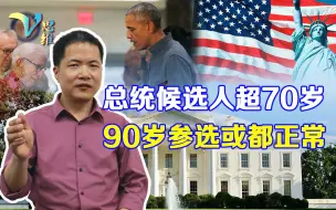 Download Video: 美国步入“老人政治”？总统候选人超70岁，未来或有更大年龄的人