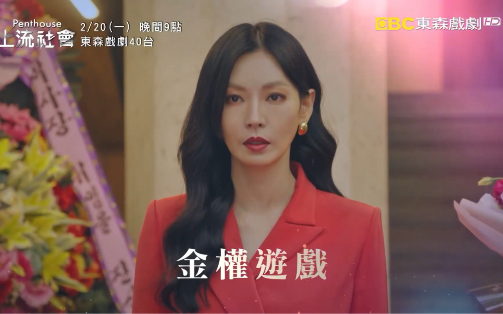 台湾东森戏剧台 韩剧《顶楼》播出预告