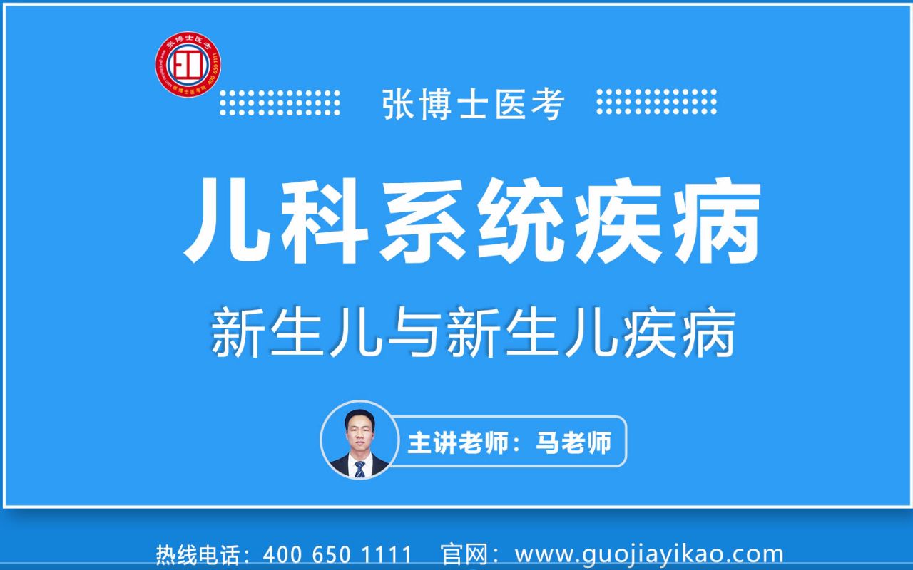 [图]2023临床执业医师精品网络课选集-儿科-新生儿与新生儿疾病