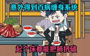 Tải video: 意外得到百病缠身系统，起个床都能把肺挤破