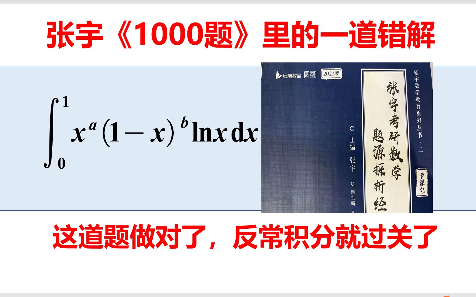 [图]张宇1000题，这道反常积分，答案错了