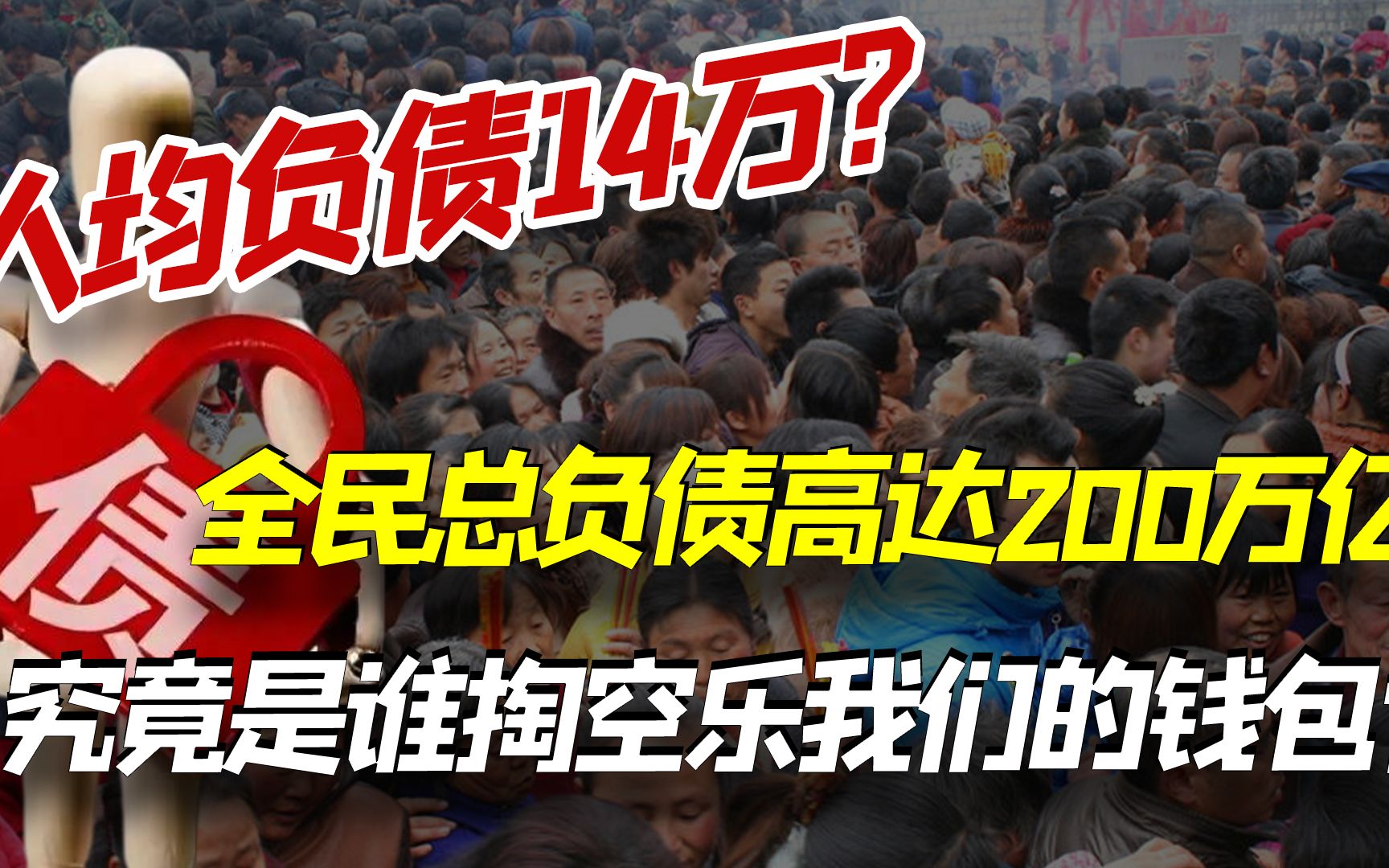 全民总负债200万亿?人均负债14万,这4大现象正席卷中国4亿家庭哔哩哔哩bilibili